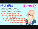 法人税法　第三編　外国法人の法人税　第二章　各事業年度の所得に対する法人税　第一節　第三款　その他の国内源泉所得に係る所得の金額の計算を『桜乃そら』さんが音読します。令和五年十一月二十九日改正