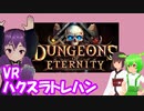 【Dungeon of Eternity】VRハクスラトレハンゲー【結月ゆかり/東北きりたん/ずんだもん実況】