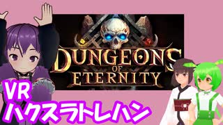 【Dungeon of Eternity】VRハクスラトレハンゲー【結月ゆかり/東北きりたん/ずんだもん実況】