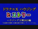 ドラクエⅩハウジングヒストリー ハウジング万博2023編 4日目4「月面都市空港発～虹極光都市空港行」サーマハイドさん