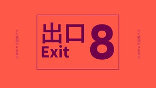 【重音テトSV】8番出口【非公式イメージソング】(Short ver)