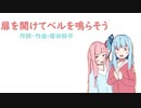 【NEUTRINO】扉を開けてベルを鳴らそう【歌う琴葉姉妹】