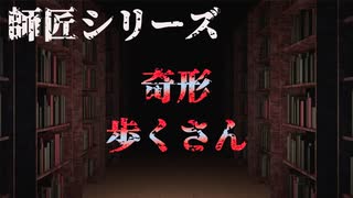 【師匠シリーズ】奇形 歩くさん【朗読】