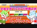【全曲全良フルコンボ制覇の旅】太鼓の達人：かんたんコース／セイクリッド ルイン【VOICEVOX実況プレイ】46曲目