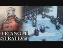 【TRIANGLE STRATEGY】正義と向き合う、信念の天秤-Part.117-