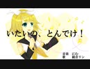 【鏡音リン】いたいの、とんでけ！【オリジナル】