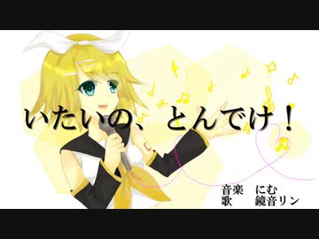 【鏡音リン】いたいの、とんでけ！【オリジナル】