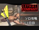 ソロ攻略1日目_廃品回収業はじめました【リーサルカンパニー】