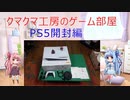 ＰＳ５開封編