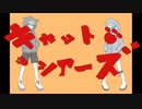 【鏡音リン・レン】キャットシアーズ
