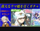 【ウマ娘ガチャ】シュヴァルグランガチャに挑む埼玉ギャル＃【春日部つむぎ実況】