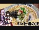 【牡蠣の掟】みんな違ってみんな度し難い＃54【VOICEROIDグルメ】