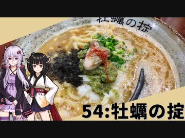 【牡蠣の掟】みんな違ってみんな度し難い＃54【VOICEROIDグルメ】