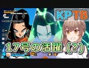 【KPTB】１７号大活躍？【ドラゴンボールザブレイカーズ/CeVIO AI実況プレイ】