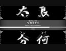 何がしたいのかワカラナイ/I don't wakaranai【Kanai】