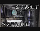 雑な感じでパソコン組みます