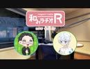 和みラヂオ"R" 第279回 動画版