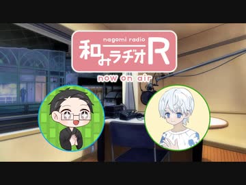 和みラヂオ"R" 第279回 動画版
