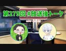 和みラヂオ"R" 第279回 未公開トーク(放送後トーク)
