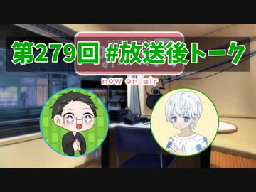 和みラヂオ"R" 第279回 未公開トーク(放送後トーク)