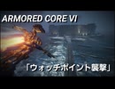 AC6　Sランク取得動画その１5　「ウォッチポイント襲撃」【バルテウス戦】