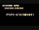 紅子の宇宙船 －音声版－ 2023年12月26日