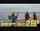 映画仮面ライダーガッチャードギーツカウントダウンCM5