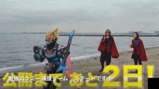 映画仮面ライダーガッチャードギーツカウントダウンCM5