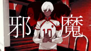 【人力ブルーロック】邪魔【糸師凛】