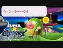 腹ぺこチコは星になったとさ『スーパーマリオ ギャラクシー』#6