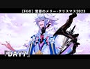 【FGO】雪原のメリー･クリスマス2023 「DAY7」