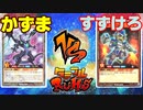 【ﾗｯｼｭﾃﾞｭｴﾙ】遊戯王ネオタミフルカバディ82【かずまvsすずけろ】