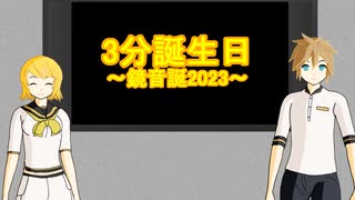 【トークロイド】3分誕生日2023【鏡音リン、鏡音レン】