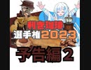 コラボ動画2023 予告２