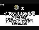 071 イヤフォンの充電が切れる時は安らかな気分でありたい、のに