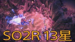 【スターオーシャン2R】光の勇者生活　13星：後編