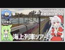 【Cities: SkylinesⅡ】【25】町をぐるりと海上列車ツアー　その３【VOICEROID実況】