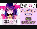 【推しの子】きまぐれオレンジロード好きなギシマジンが推しの子に解説はじめます　ハマった理由と推しポイントを解説　推しの子 アカデミアzero