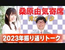桑原由気寄席オンライン～第94幕～【2023年振り返りトーク】