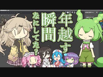 年越す瞬間なにしてた？｜VOICEチャット