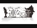 【鏡音リン】連なる音【オリジナル】