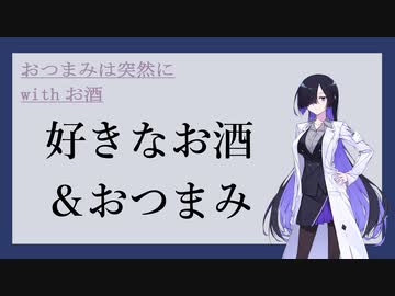 好きなお酒やおつまみの話