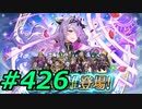 FEヒーローズ微微微課金ゆるグダ実況プレイ426ターン