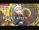 【MMD】Beat Eater／スピカ・スカイユ【日英字幕】