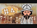 １０章　アフリカ・古代アメリカ文明その❹　果てしなく続く世界史朗読シリーズ