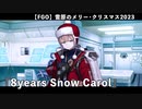 【FGO】雪原のメリー･クリスマス2023 「8years Snow Carol」 【エピローグ】