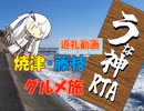 【パワポ紙芝居】焼津・藤枝グルメ旅【うな神RTA返礼動画】