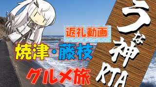 【パワポ紙芝居】焼津・藤枝グルメ旅【うな神RTA返礼動画】