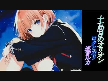 １７回目のオリオン  ロクヒカリfeat.巡音ルカ