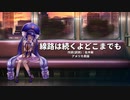 【音街ウナ】線路は続くよどこまでも【VOCALOIDカバー】